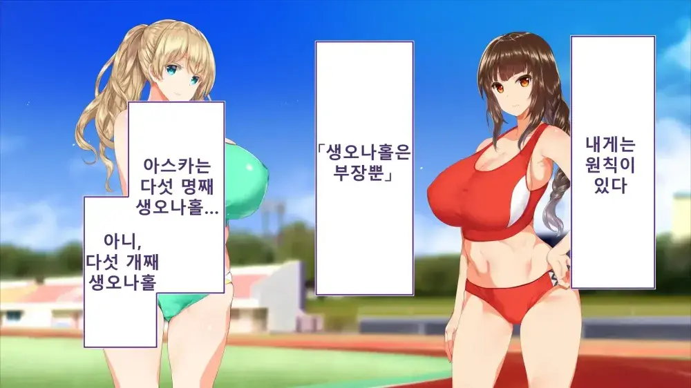 Rikujoubu Joshi Wa Ore No Nama Onaho!!! Renzoku Shasei Hen | 육상부 여자는 나의 생 오나홀! 연속사정편